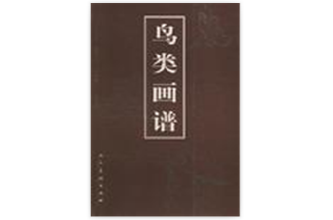 鸟类画谱