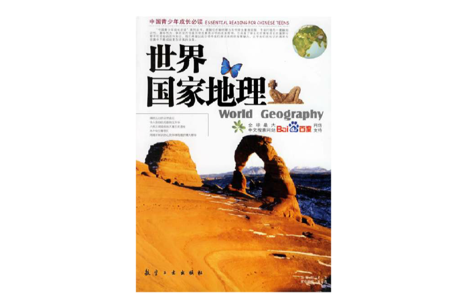 世界地理(黄峻菠编着图书)