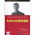 Android高级编程