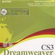 最新Dreamweaver CS3入门与提高