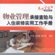 物业管理承接查验与入住装修实用工作手册