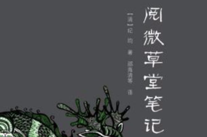阅微草堂笔记全译（全二册）