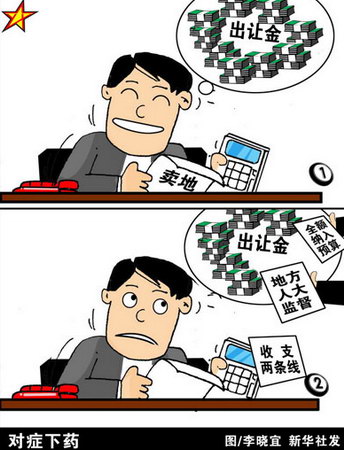 土地出让金漫画 土地出让金漫画
