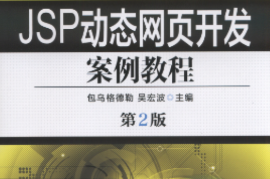JSP动态网页开发案例教程