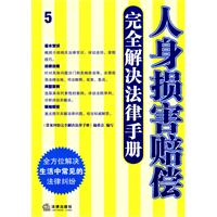 人身损害赔偿完全解决法律手册 人身损害赔偿完全解决法律手册