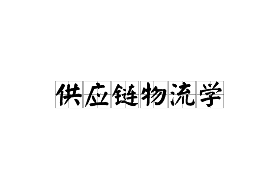 供应链物流学