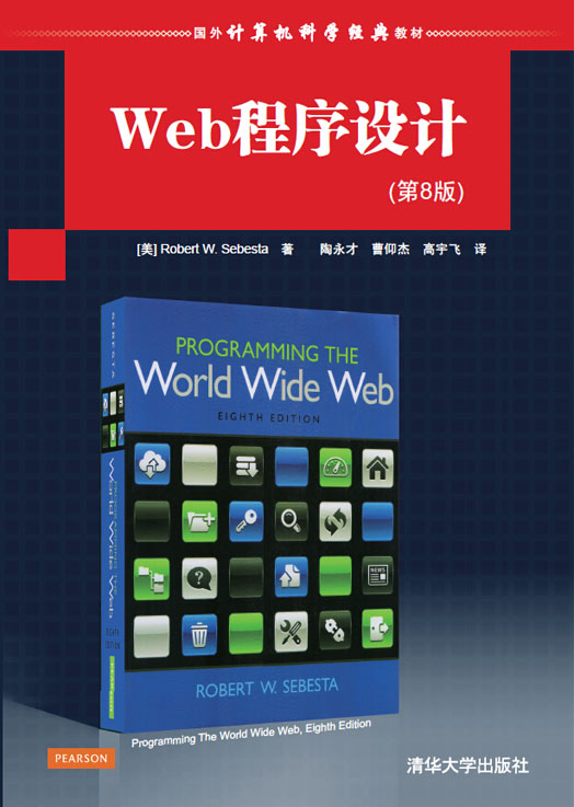 Web程式设计第8版