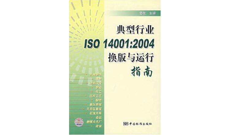 典型行业ISO14001