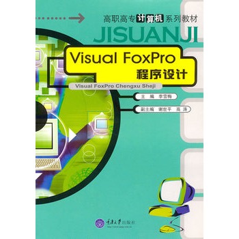 Visual Foxpro 程式设计(西安交通大学出版社出版图书)