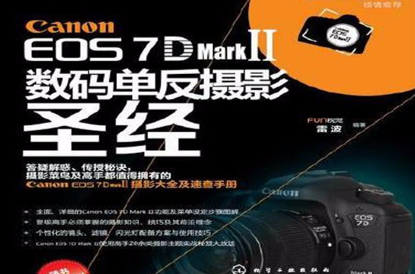 Canon EOS 7D Mark Ⅱ数码单眼摄影圣经