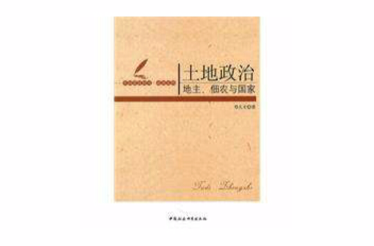 土地政治：地主佃农与国家