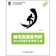 编写高质量代码：Web前端开发修炼之道