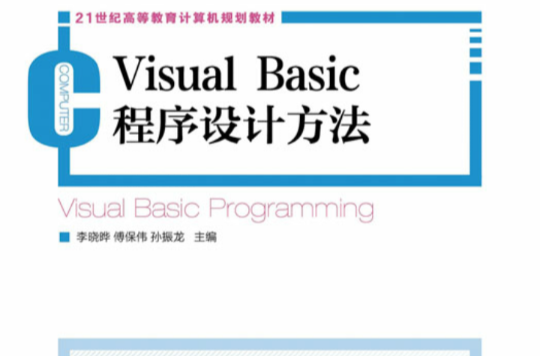 Visual Basic程式设计方法