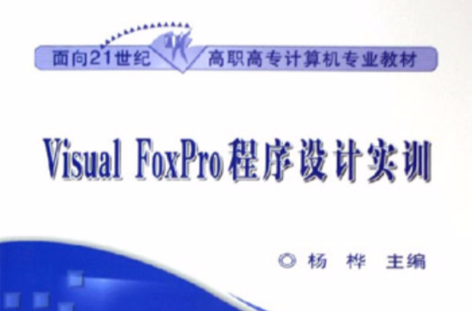 Visual FoxPro程式设计实训(2005年人民交通出版社出版社出版书籍)