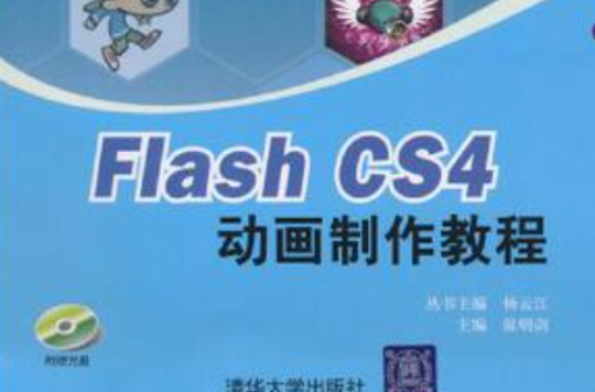 Flash CS4动画製作教程(FlashCS4动画製作教程)