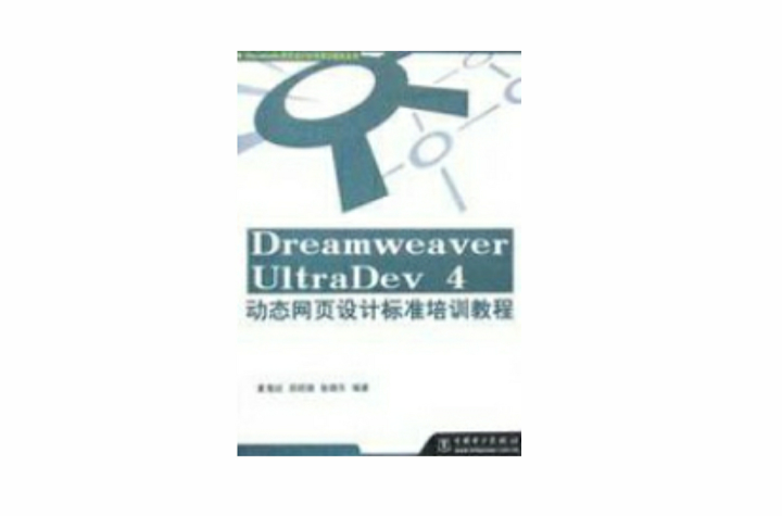 Dreamweaver UltraDev 4动态网页设计标準培训教程