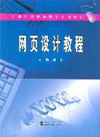网页设计教程(刘启明,韩庆田编着书籍) 网页设计教程(刘启明,韩庆田编着书籍)