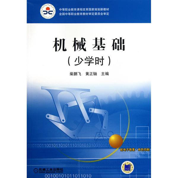 中等职业教育课程改革国家规划新教材·机械基础
