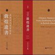 英国国家图书馆藏敦煌遗书(1-10)