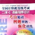 全国计算机等级考试二级C语言程式设计