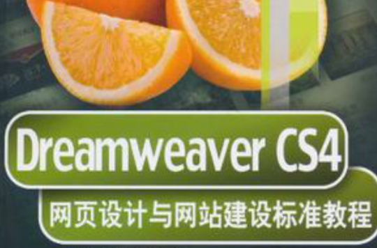Dreamweaver CS4网页设计与网站建设标準教程