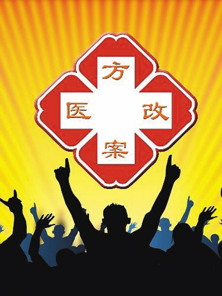 新医改方案 新医改方案