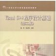 Visual C++程式设计基础第二版(Visual C++程式设计基础（第二版）)