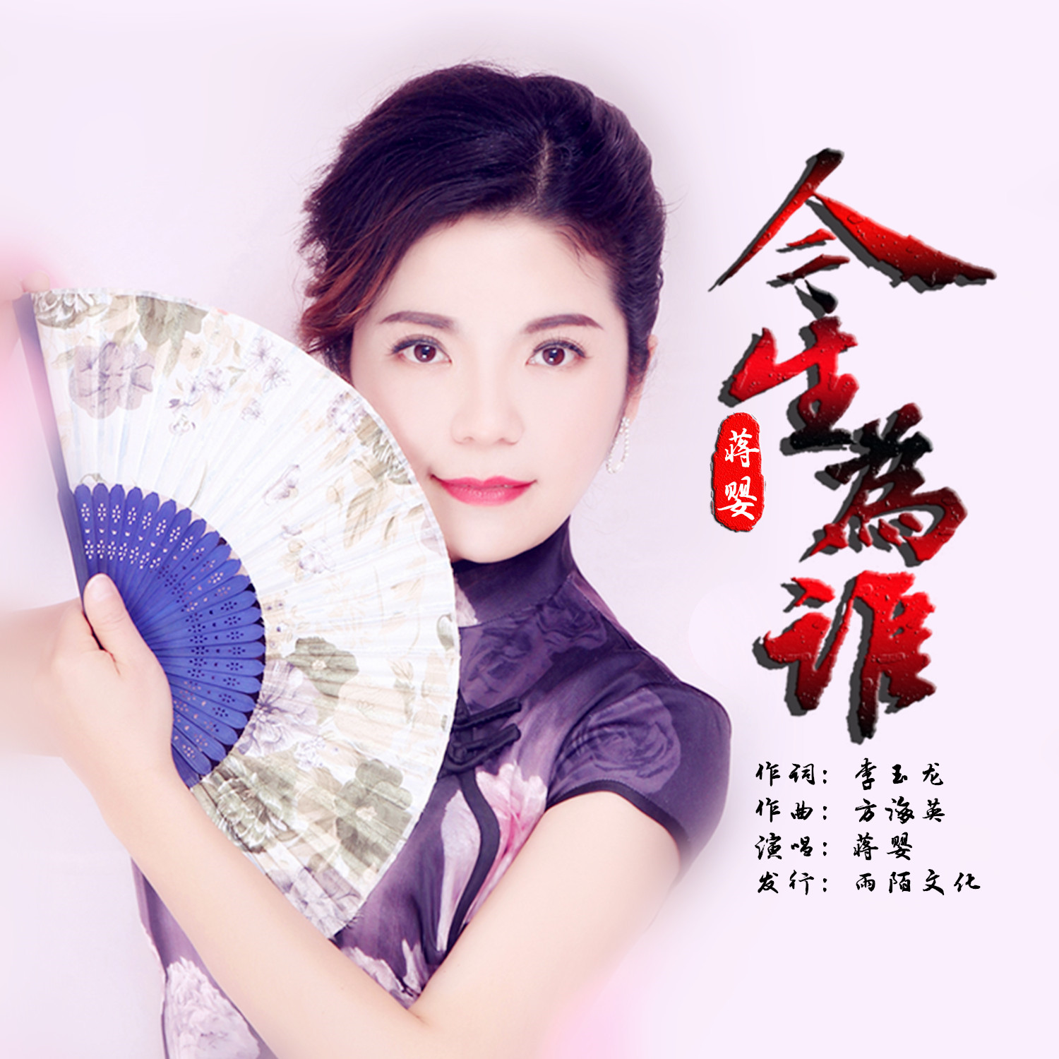 今生为谁(封面) 今生为谁(封面)