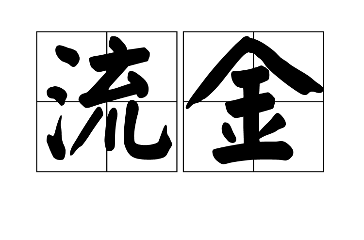 流金(汉语辞彙)