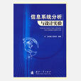 信息系统分析与设计实验