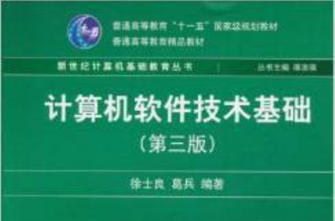 计算机软体技术基础（第3版）