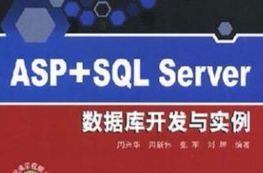 ASP+SQL Server资料库开发与实例