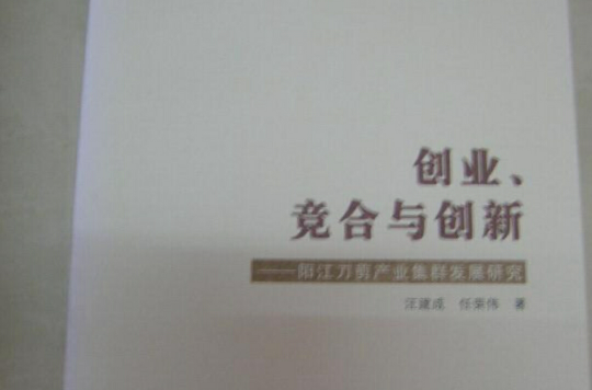 创业竞合与创新：阳江刀剪产业集群发展研究