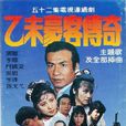 乙未豪客传奇