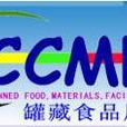 第五届上海罐藏食品及原辅材料机械设备展