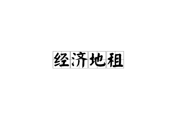 经济地租