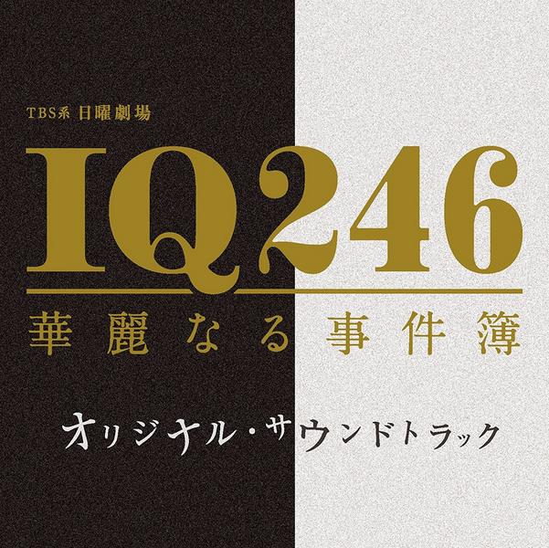 IQ246~华丽的事件簿~