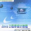 Java 2程式设计教程与上机实训