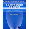 信息系统项目管理师考试全程指导