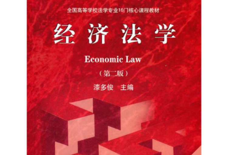 经济法学(中国法律图书有限公司2007年版图书)