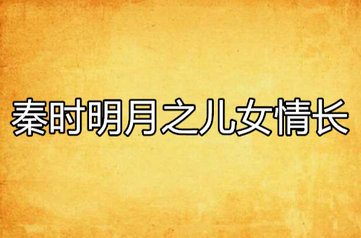 秦时明月之儿女情长