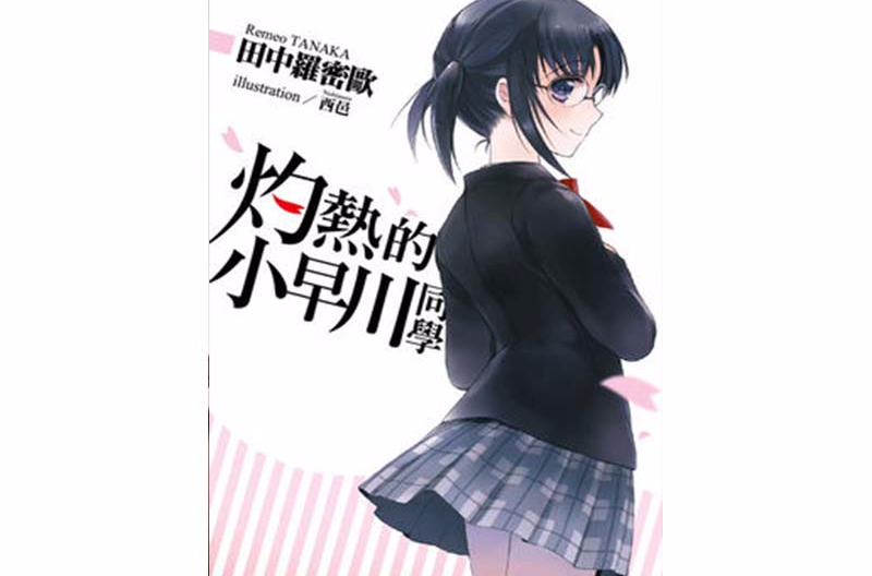 灼热的小早川同学