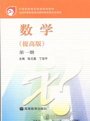 中等职业教育国家规划教材:数学 中等职业教育国家规划教材:数学