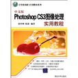 中文版Photoshop CS3图像处理实用教程