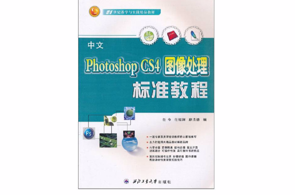 中文PhotoshopCS4图像处理标準教程