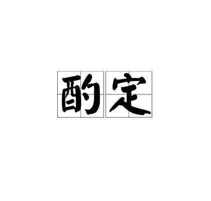酌定