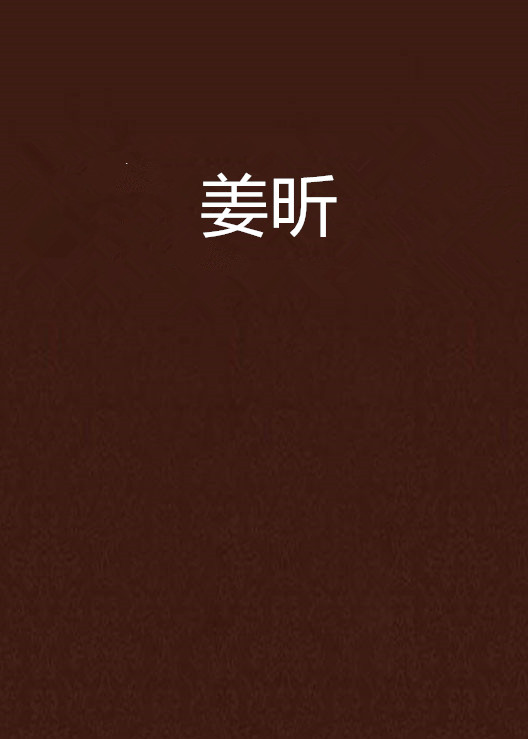姜昕(小说)