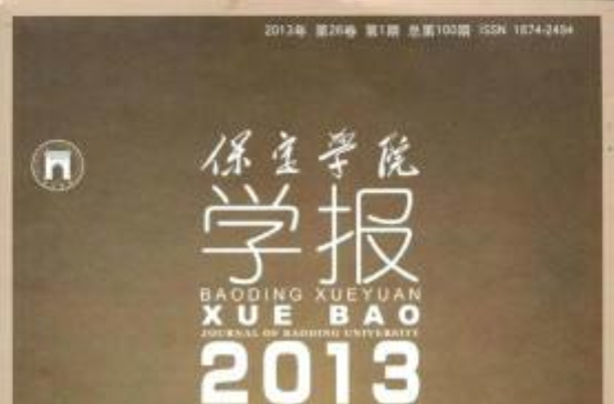 保定学院学报