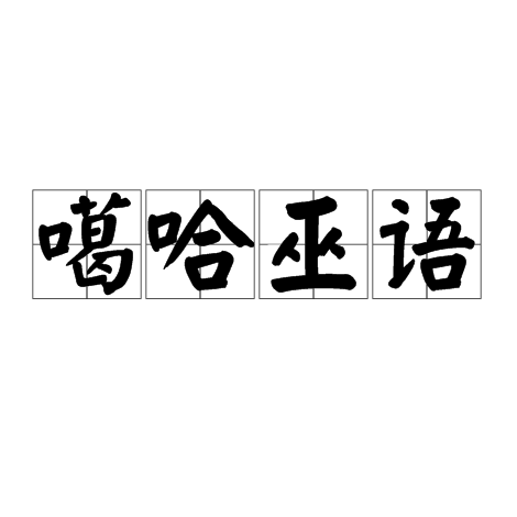 噶哈巫语