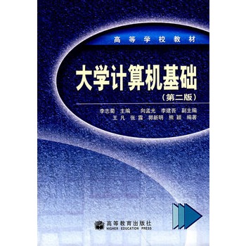 大学计算机基础（第2版）(冯博琴主编书籍)